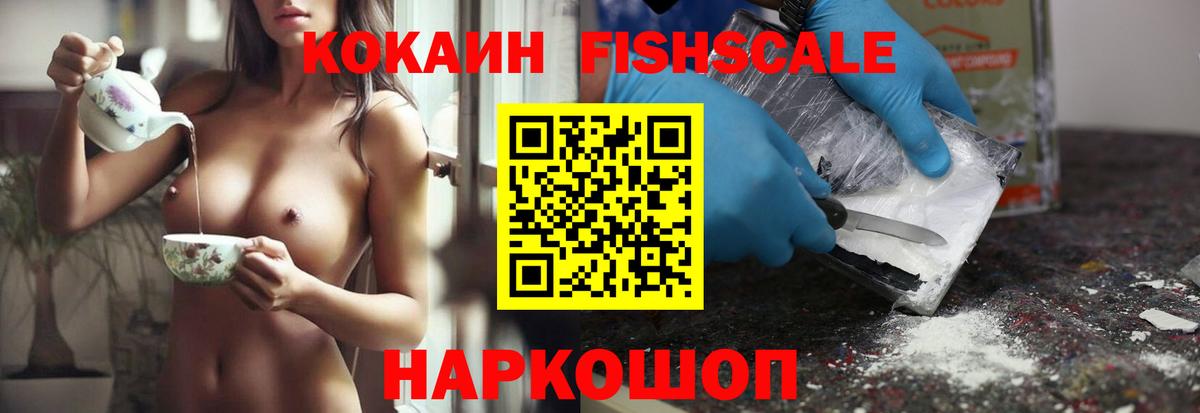 Кокаин Fish Scale Краснокаменск