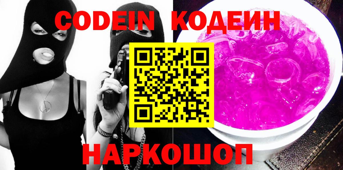 Codein напиток Lean (лин) Краснокаменск