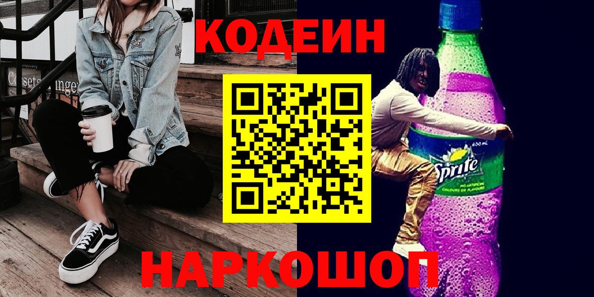 Кодеин Purple Drank  Вход с VPN  Краснокаменск  Кодеин Purple Drank 